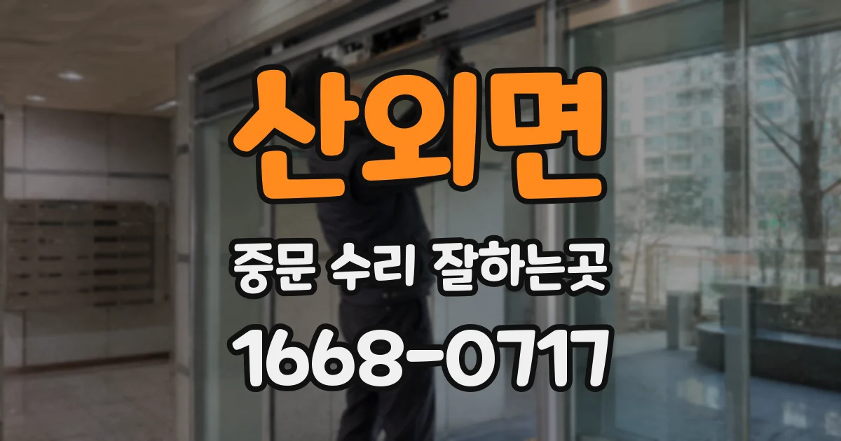 산외면 중문 수리 잘하는곳