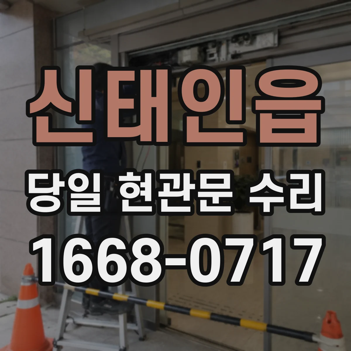 신태인읍 당일 현관문 수리
