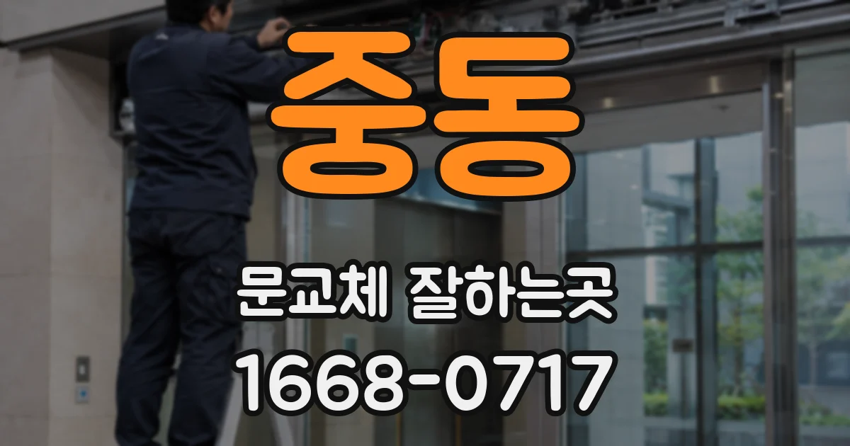 중동 문교체 잘하는곳