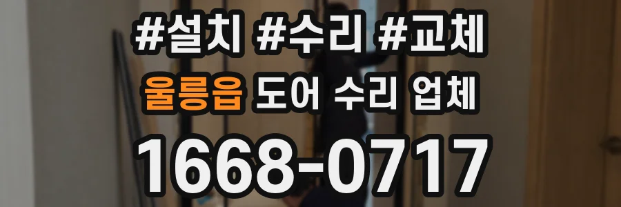 울릉읍 도어 수리 업체