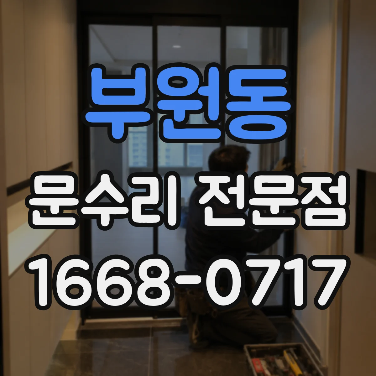 부원동 문수리 전문점