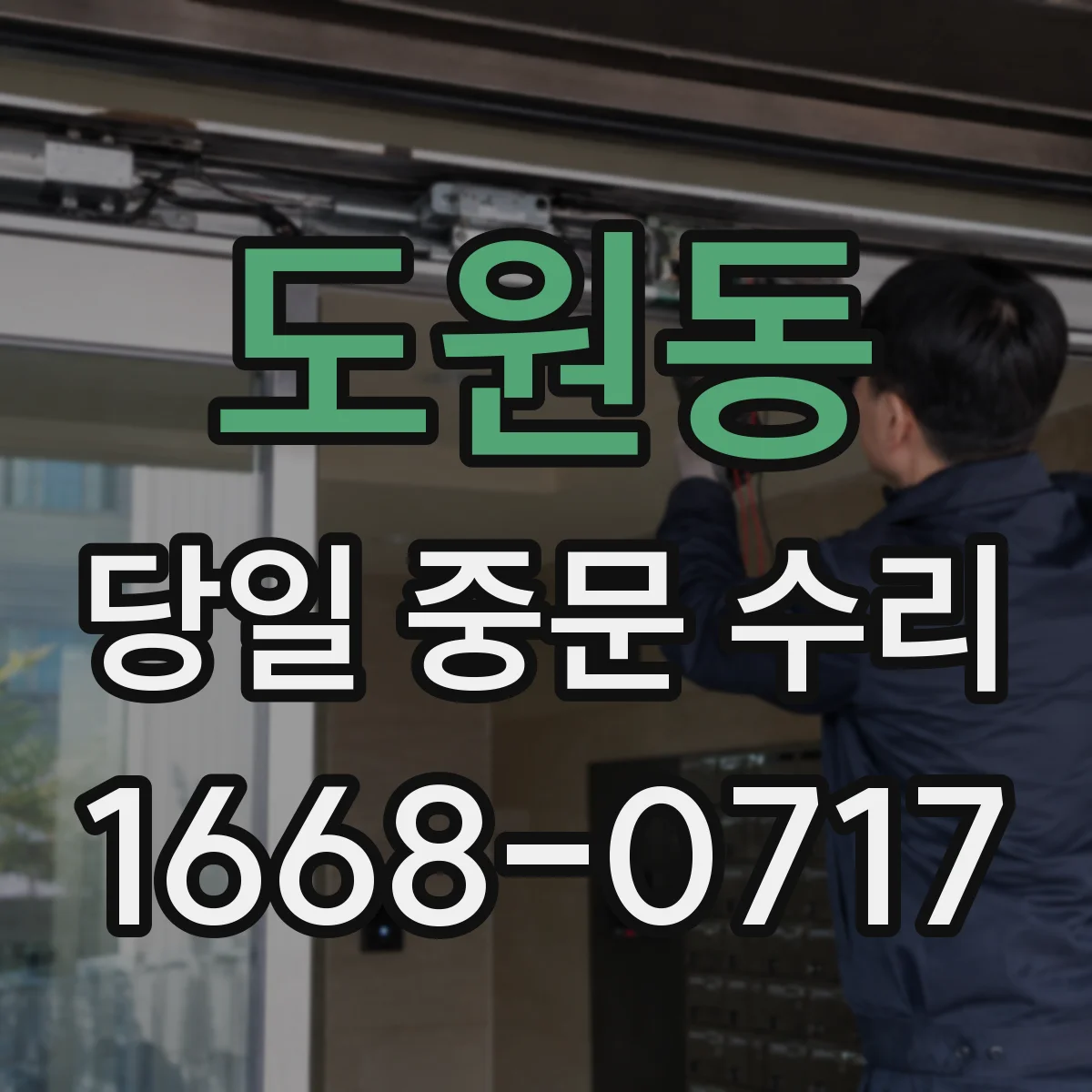 도원동 당일 중문 수리