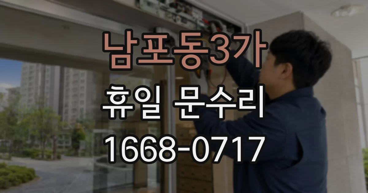 남포동3가 휴일 문수리