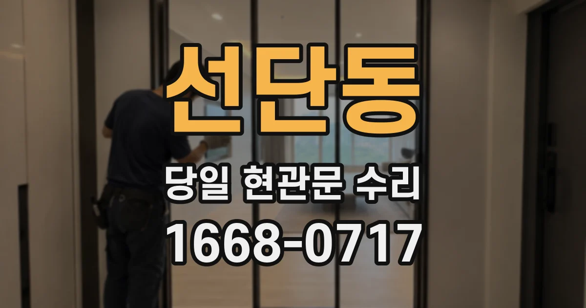 선단동 당일 현관문 수리