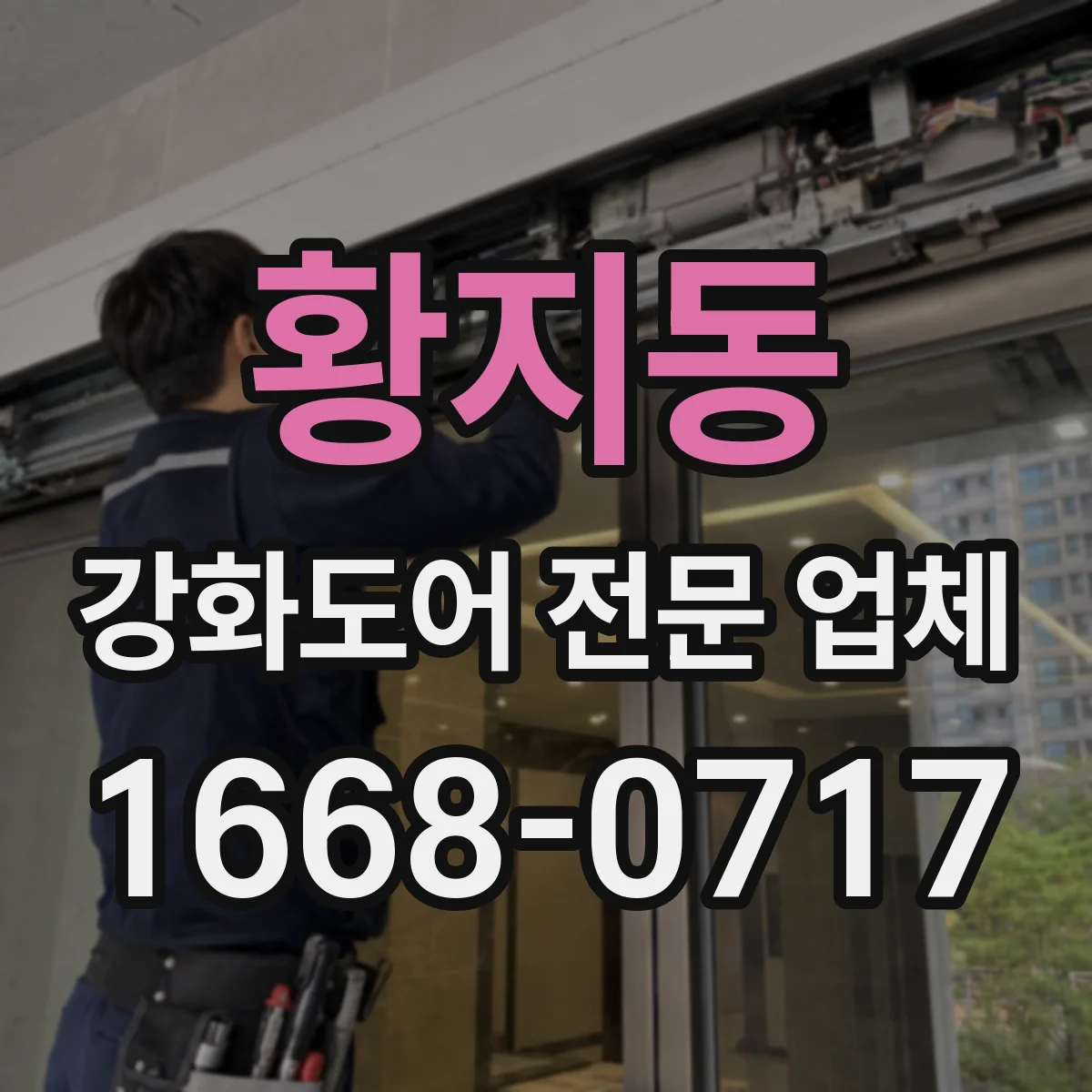 황지동 강화도어 전문 업체