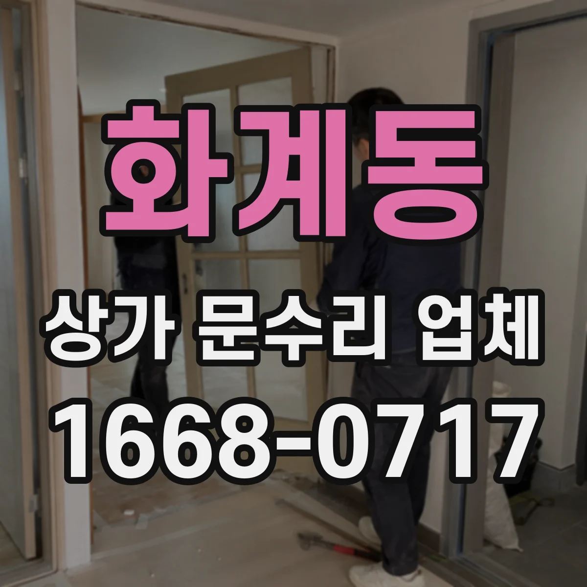 화계동 상가 문수리 업체