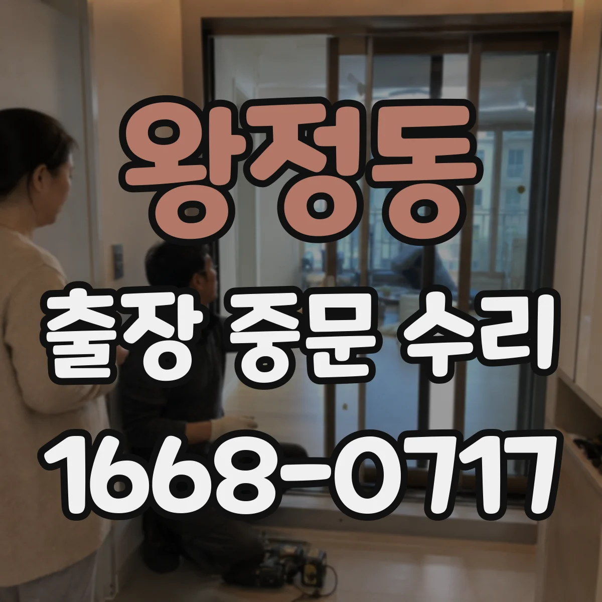 왕정동 출장 중문 수리