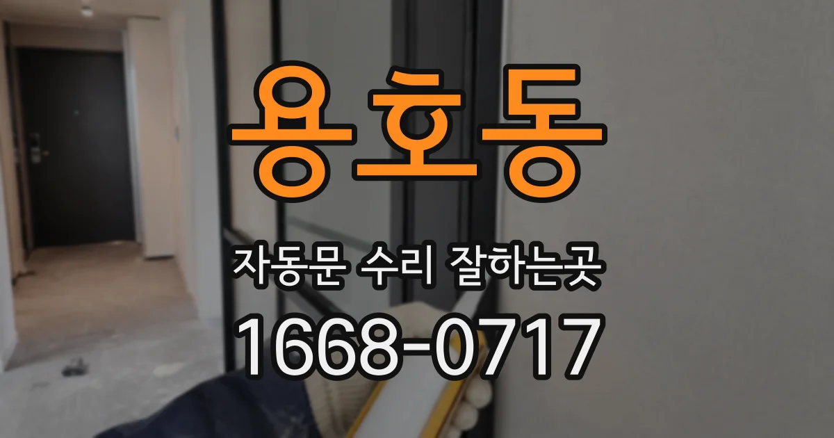 용호동 자동문 수리 잘하는곳