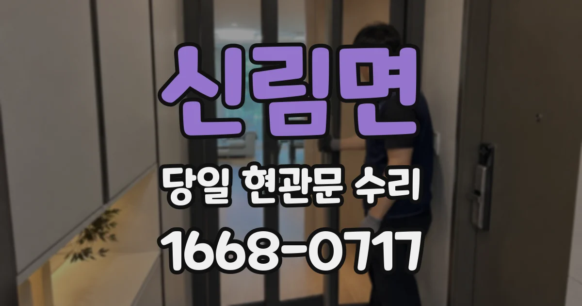 신림면 당일 현관문 수리