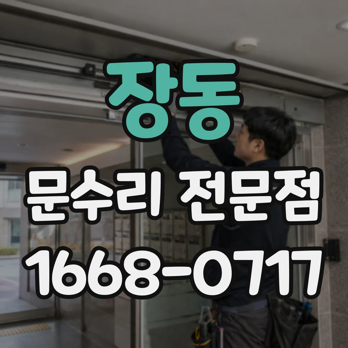 장동 문수리 전문점