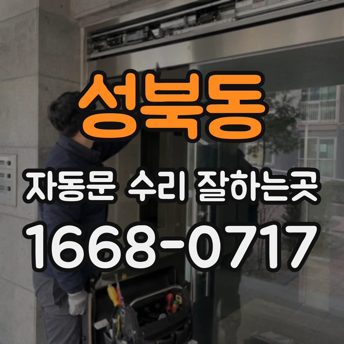 성북동 자동문 수리 잘하는곳