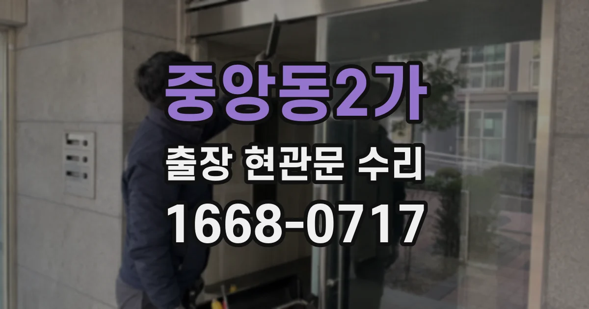 중앙동2가 출장 현관문 수리