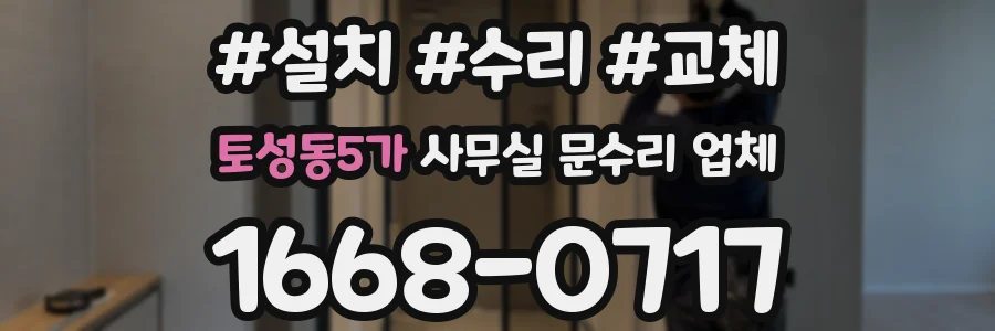토성동5가 사무실 문수리 업체