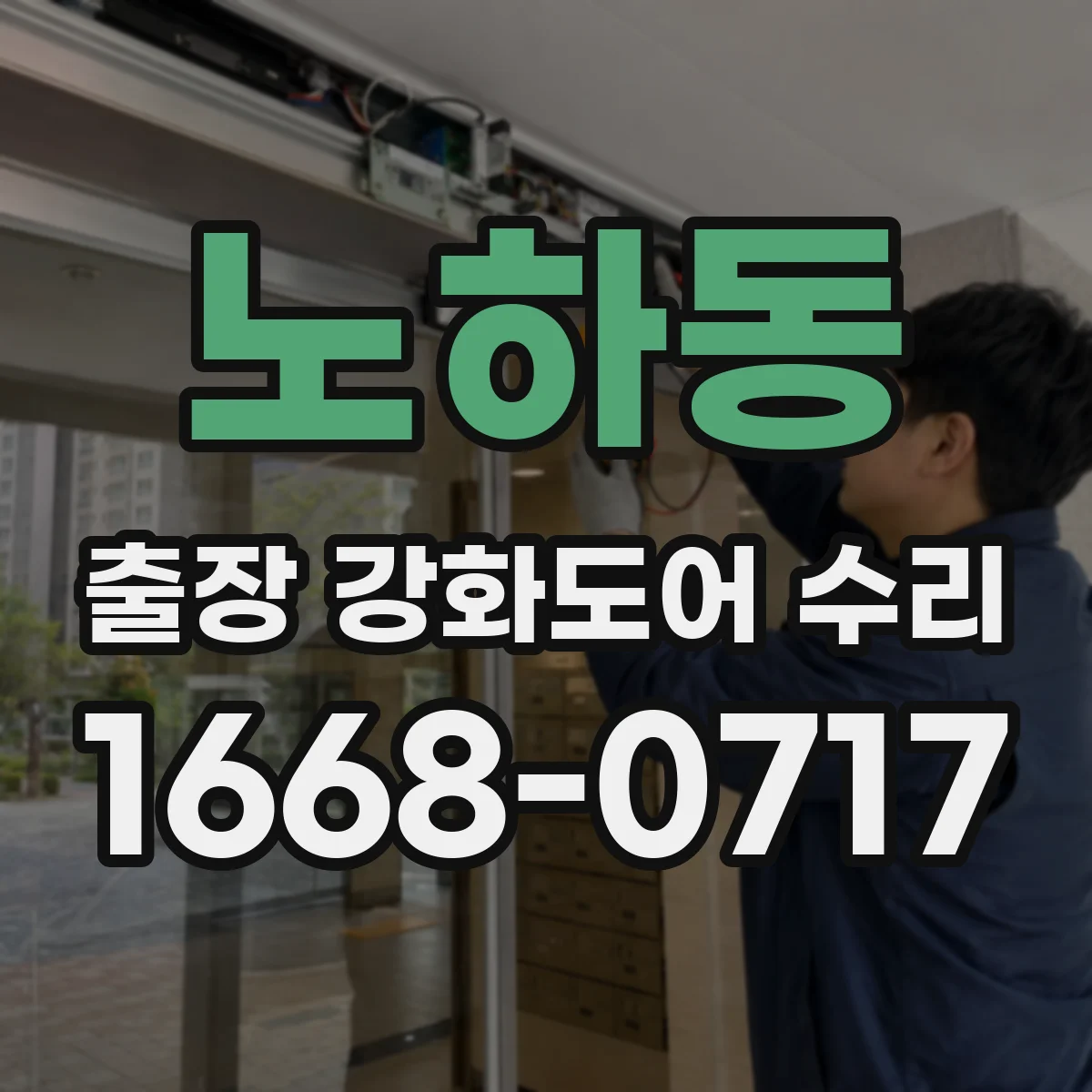노하동 출장 강화도어 수리