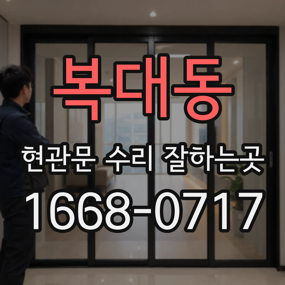 복대동 현관문 수리 잘하는곳