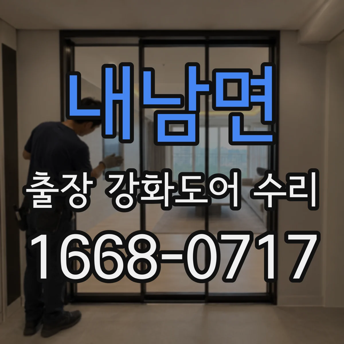내남면 출장 강화도어 수리