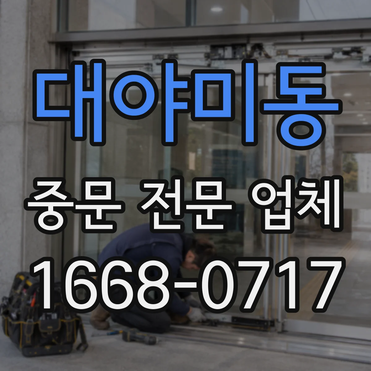대야미동 중문 전문 업체