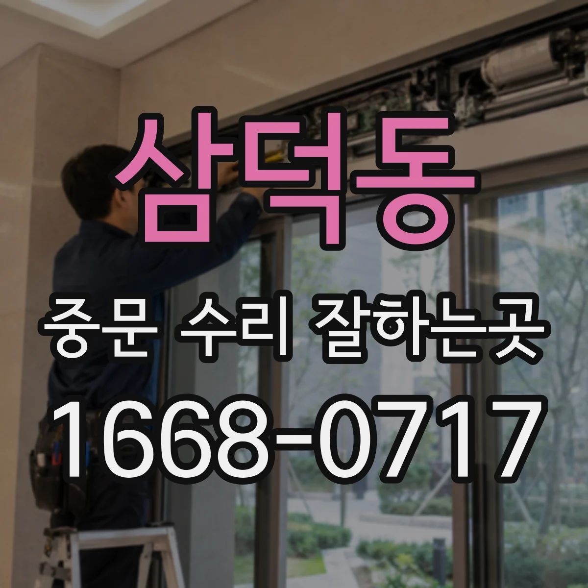 삼덕동 중문 수리 잘하는곳