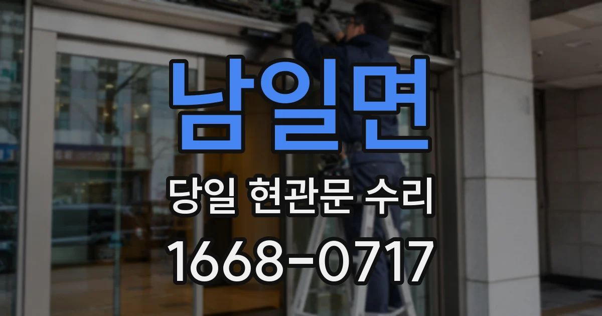 남일면 당일 현관문 수리