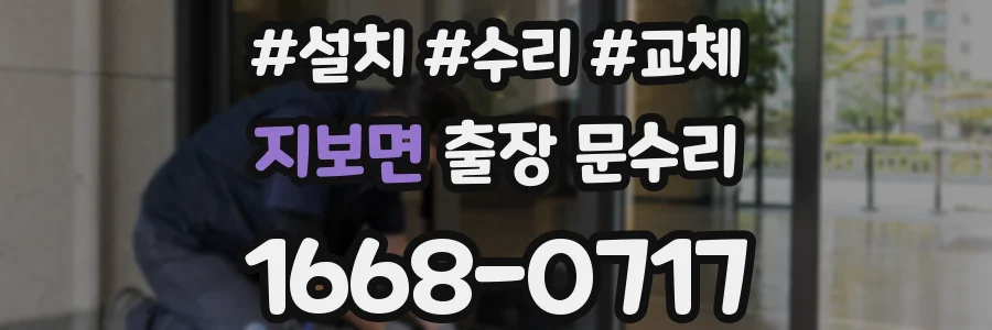 지보면 출장 문수리