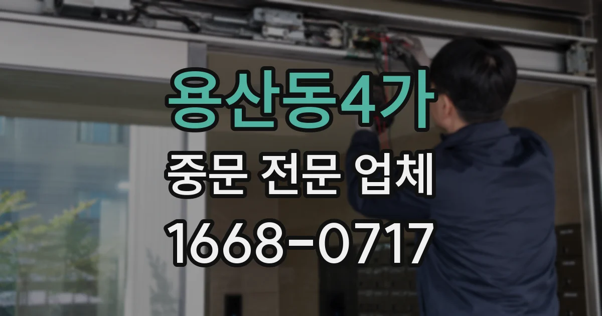 용산동4가 중문 전문 업체
