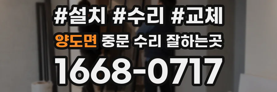 양도면 중문 수리 잘하는곳