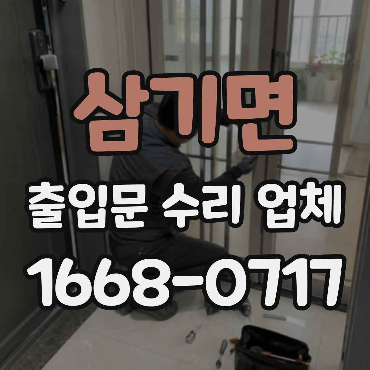 삼기면 출입문 수리 업체