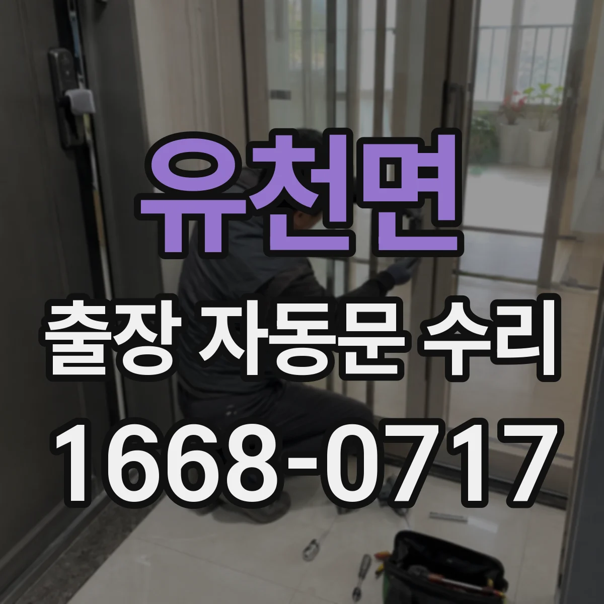 유천면 출장 자동문 수리
