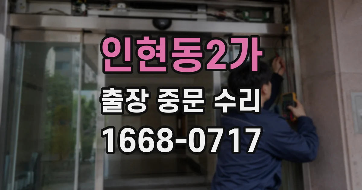 인현동2가 출장 중문 수리