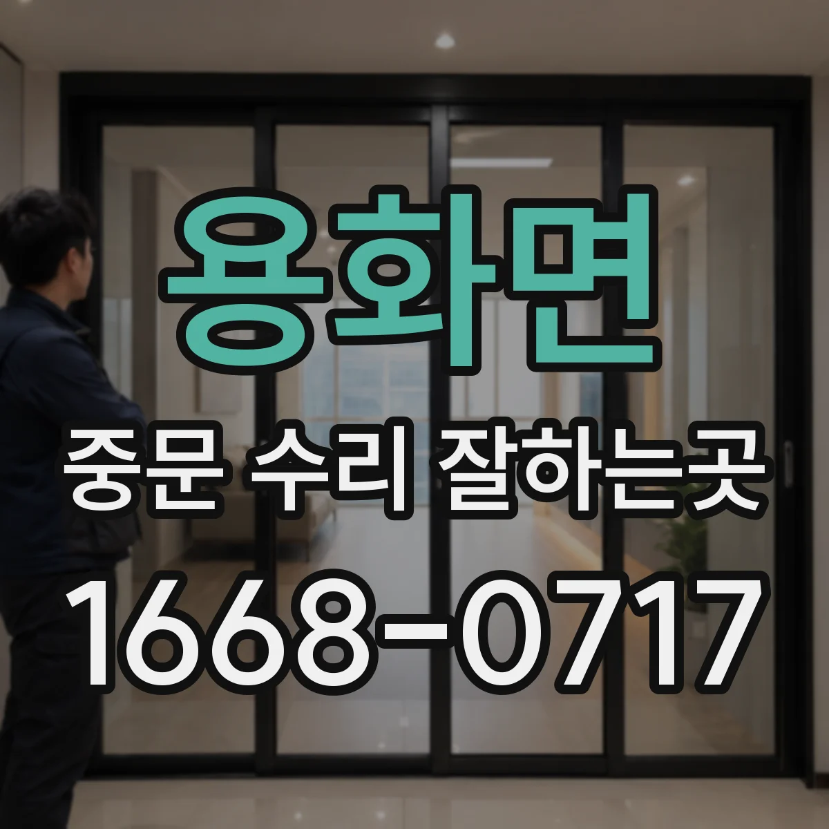 용화면 중문 수리 잘하는곳