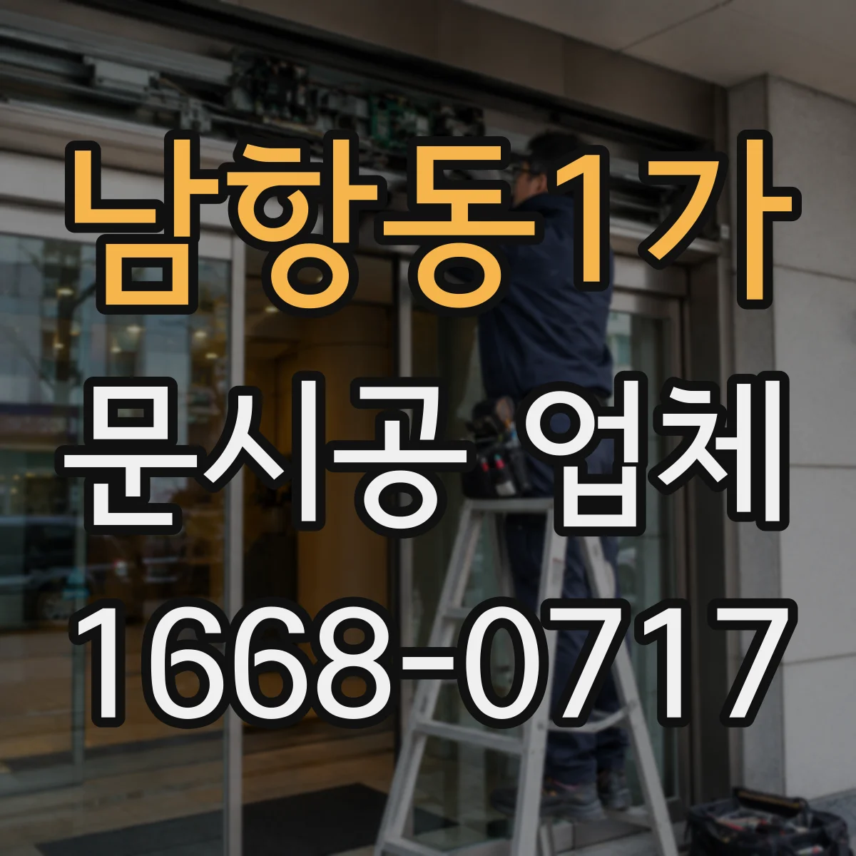 남항동1가 문시공 업체
