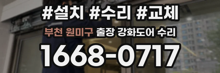부천 원미구 출장 강화도어 수리