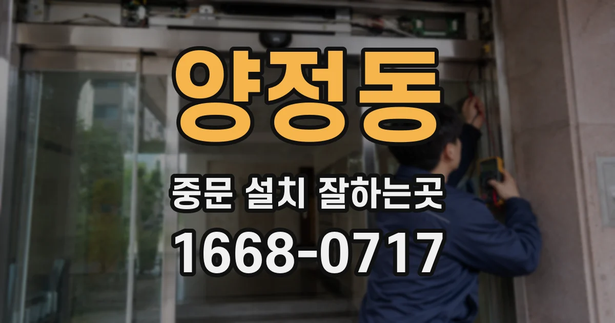 양정동 중문 설치 잘하는곳