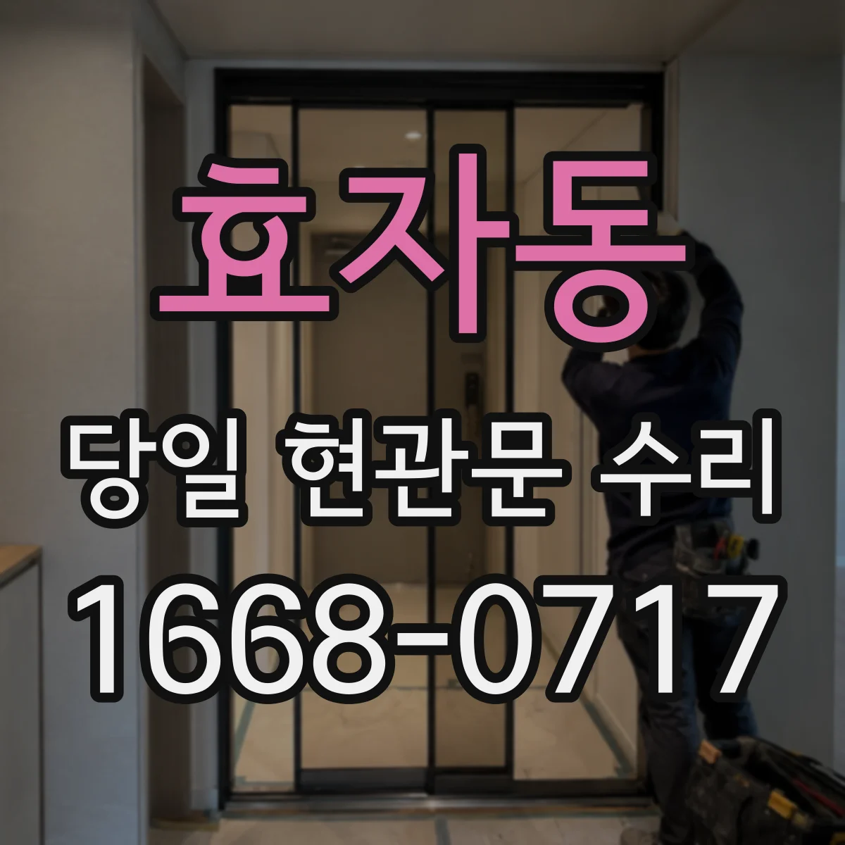 효자동 당일 현관문 수리
