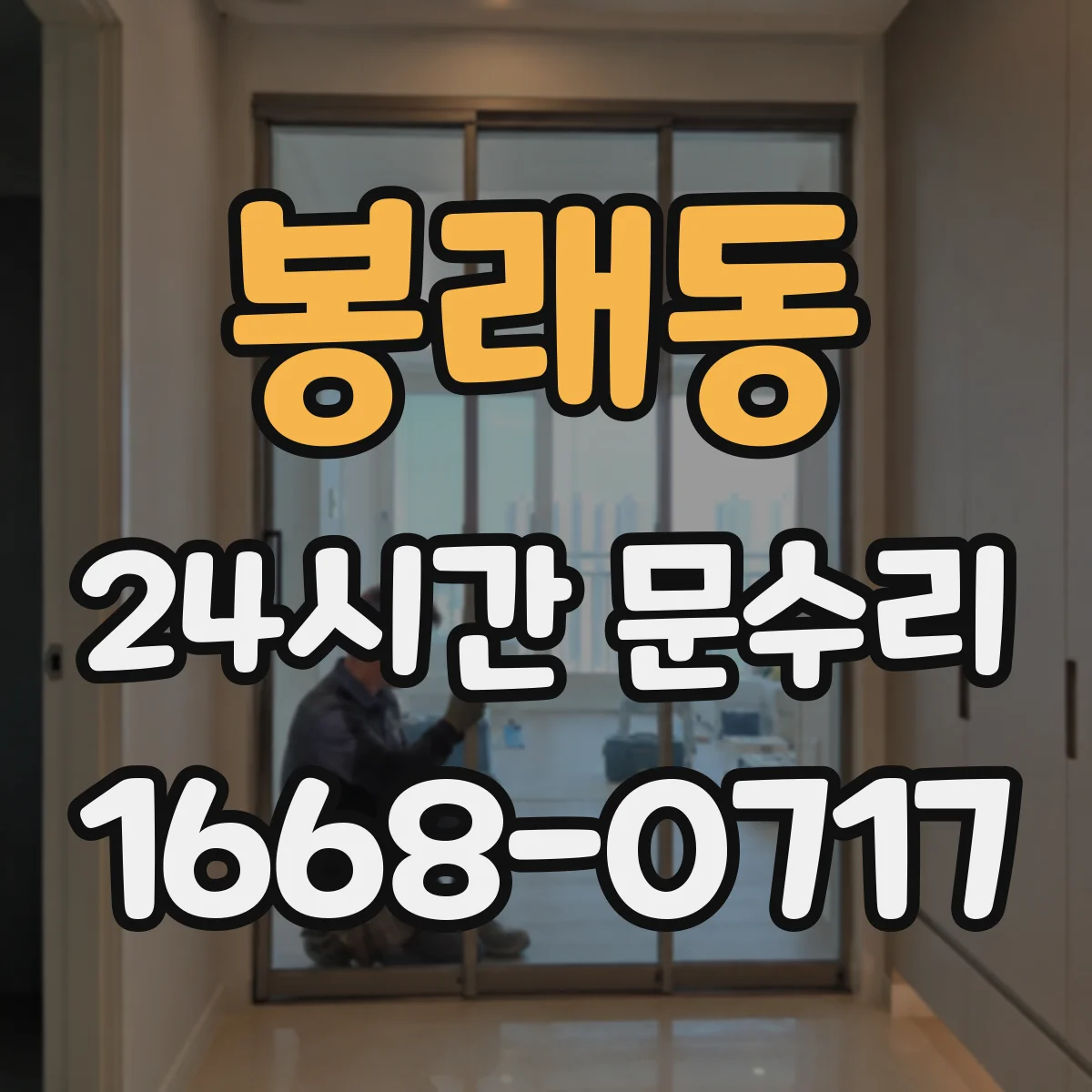 봉래동 24시간 문수리