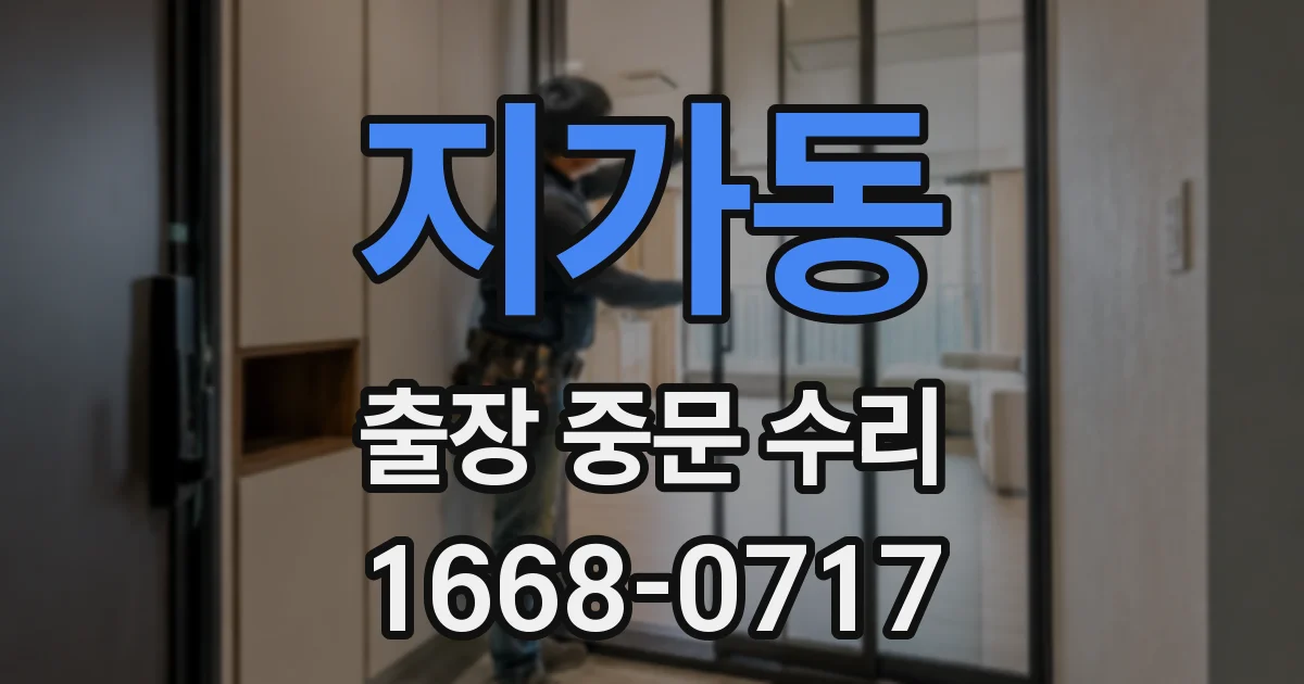 지가동 출장 중문 수리