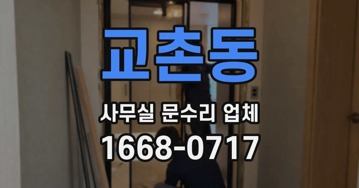 교촌동 사무실 문수리 업체
