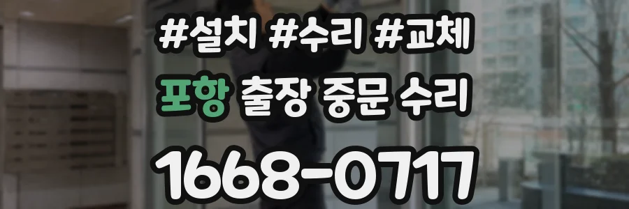 포항 출장 중문 수리