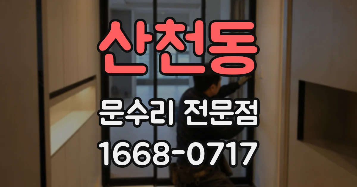 산천동 문수리 전문점