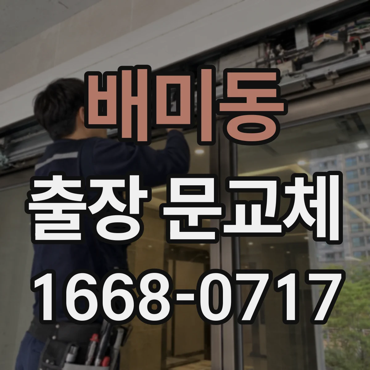 배미동 출장 문교체