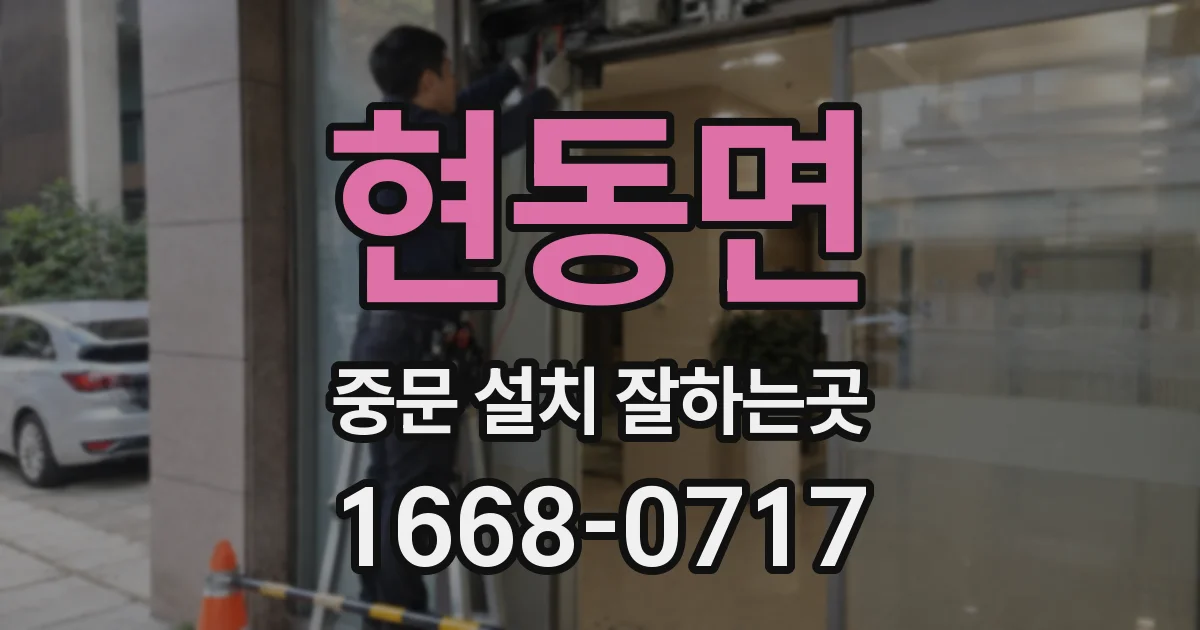 현동면 중문 설치 잘하는곳