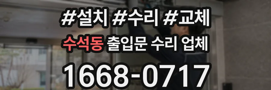 수석동 출입문 수리 업체