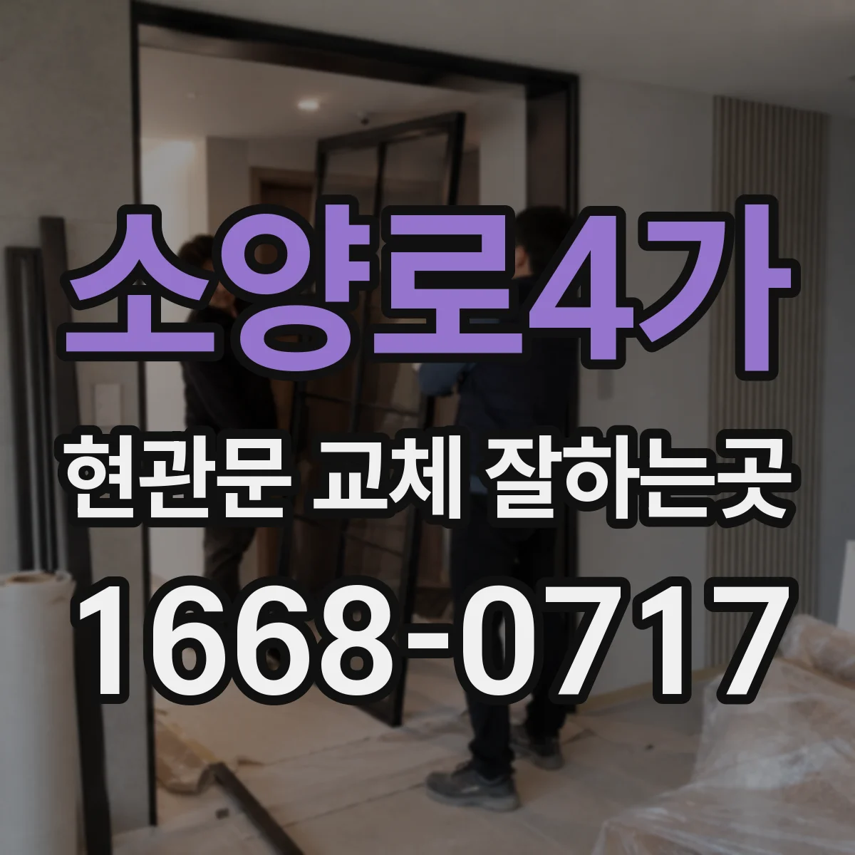 소양로4가 현관문 교체 잘하는곳