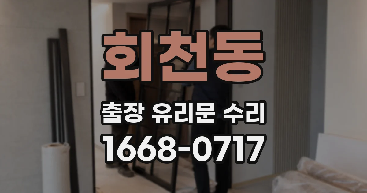 회천동 출장 유리문 수리