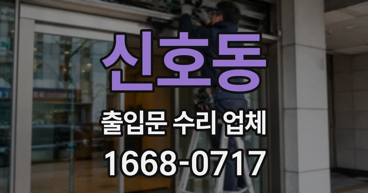 신호동 출입문 수리 업체