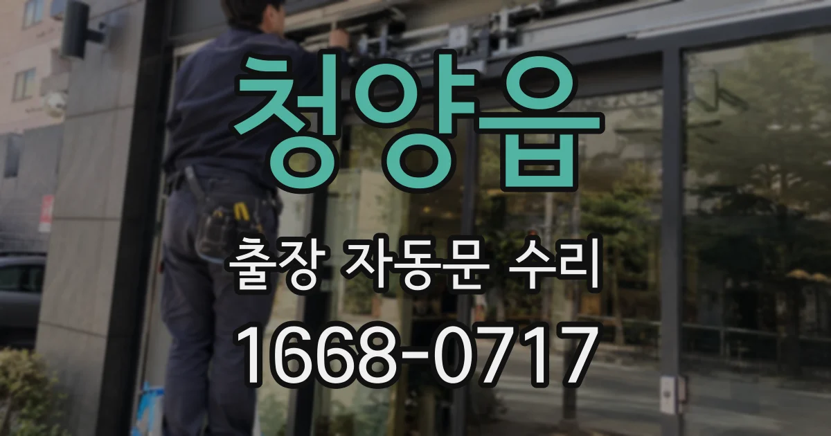 청양읍 출장 자동문 수리
