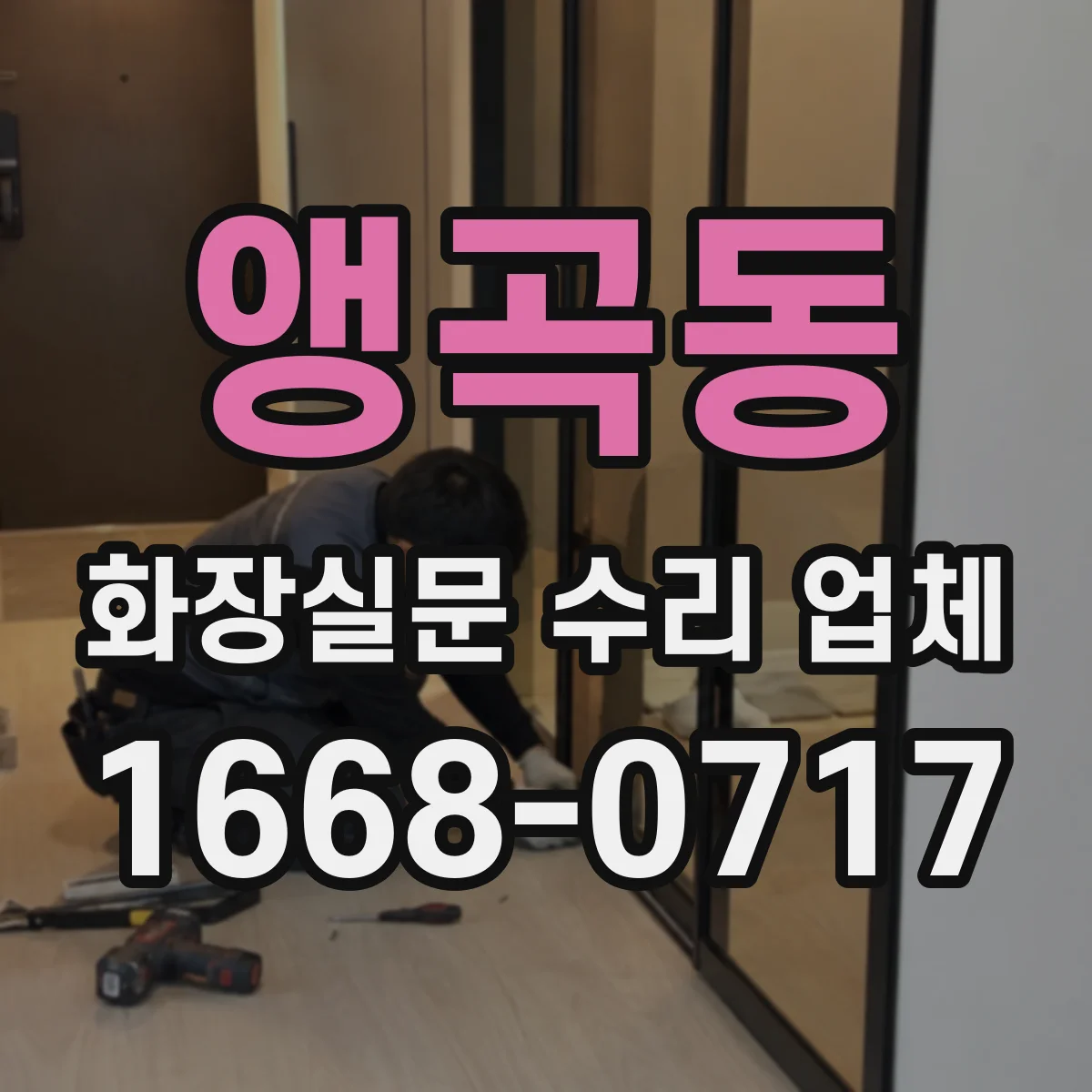 앵곡동 화장실문 수리 업체