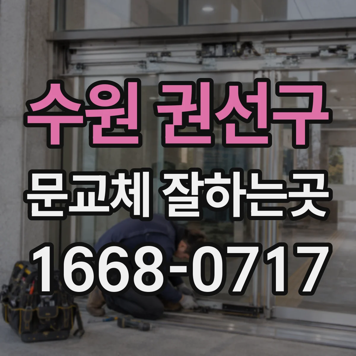 수원 권선구 문교체 잘하는곳