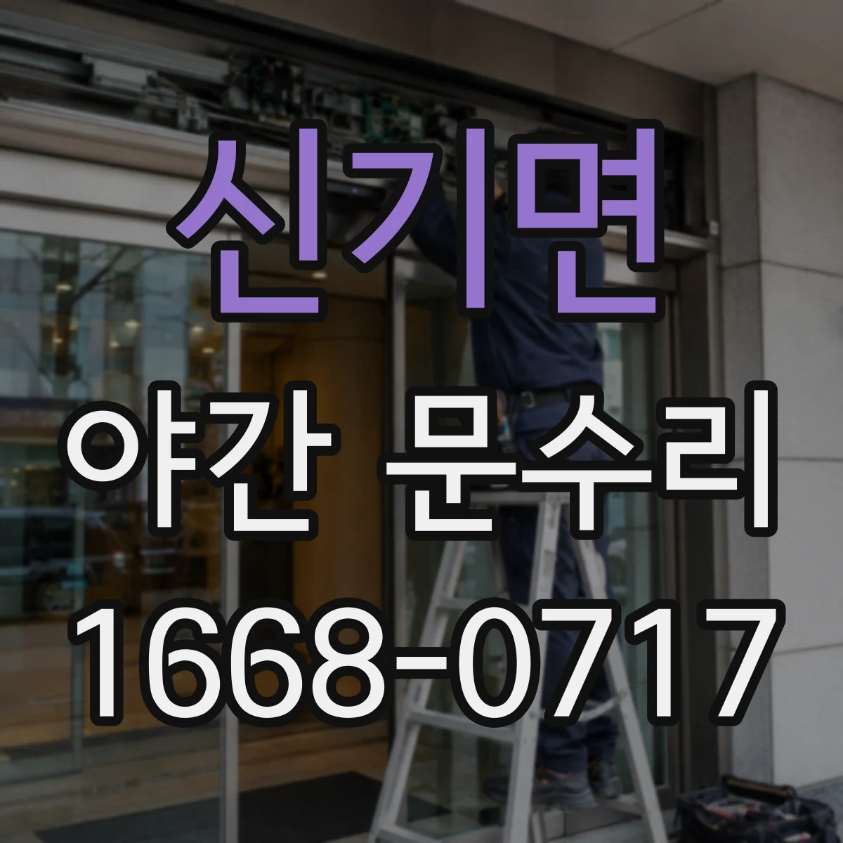 신기면 야간 문수리