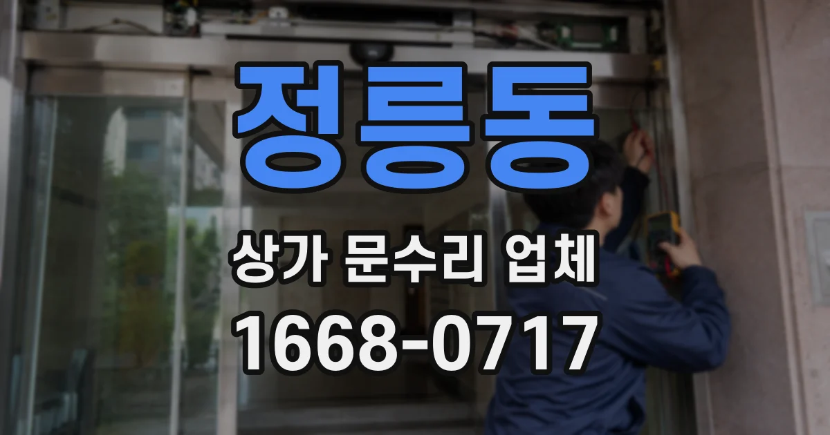 정릉동 상가 문수리 업체